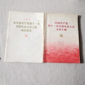 华国锋在中国共产党第十一次全国代表大会上的政治报告  中国共产党第十一次全国代表大会文件汇编 2本合售（1977年一版一印）
特殊时期的珍贵资料，内有多张珍贵照片。