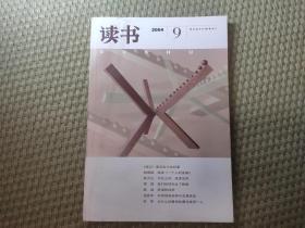 三联《读书》杂志2004年第9期