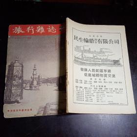 旅行杂志 1953年11月10日出版 第27卷第11期 封面塔尔寺屋顶金塔、封里北岳恒山,（不尽淮水滚滚来，驼峰马背渡瀚海，在松花江上，今日的松潘草原，和风雪门争的人们）
