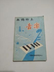 无锡乡土音乐