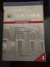 上海革命史资料与研究. 第4辑