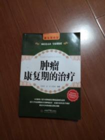 肿瘤康复时期的治疗