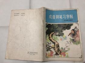 书法字帖类！成语钢笔习字帖