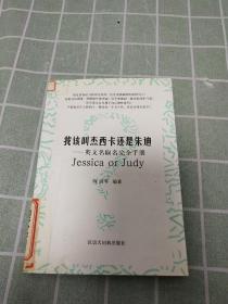 【一版一印，印量4250册，馆藏书】我该叫杰西卡还是朱迪：英文名取名完全手册