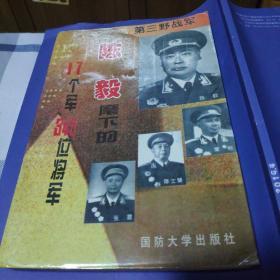 第三野战军:陈毅麾下的17个军349位将军