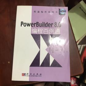 PowerBuilder 8.0编程百例通——精通编程系列书