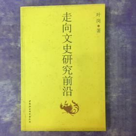 走向文史研究前沿（作者签名本）