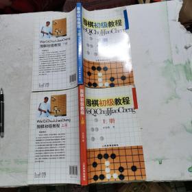 围棋初级教程（上册）