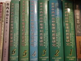 常用中药材品种整理和质量研究（北方编）第1—6册（厚重）