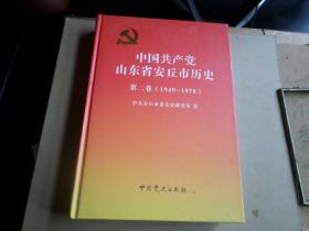 中国共产党山东省安丘市历史    第二卷  1949---1978