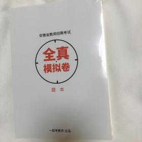 一起考教师
安徽省教师招聘考试 全真模拟题