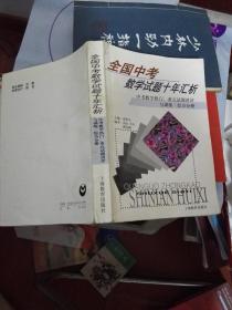 全国中考数学试题十年汇析--中考数学热门、重点试题讲评与训练 综合分册