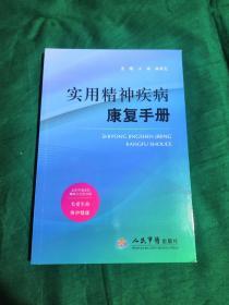 实用精神疾病康复手册 正版 一版一印