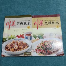 川菜烹调技术 上下  四川教育出版社