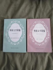 外国文学简编（亚非部分+欧洲部分）（二册全合售）：平装大32开