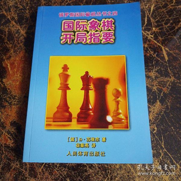 国际象棋开局指要