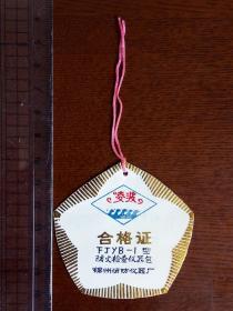 1980年代 锦州消防仪器厂“凌波牌”产品合格证