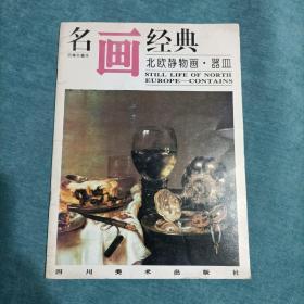 名画经典 北欧静物画·器皿