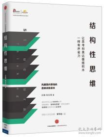 全新  正版  包快递    《结构性思维》原价：55元，现价28.8元包快递 当天发