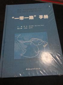 “一带一路”手册