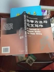 治学方法与论文写作.