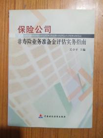 保险公司非寿险业务准备金评估实务指南