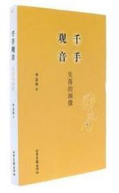 千手观音：失落的画像  李念祖著  山东画报出版社2017年版 定价42.80元