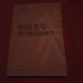 中国美学现代意义的探寻