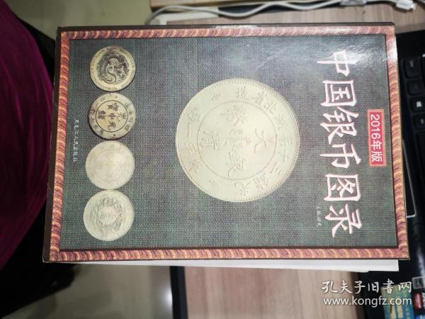 中国银币图录（2016年版）