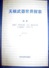 【无核武器世界探索】作者；（英）约瑟夫·罗特布莱特（Joseph Rotblat）等编辑 . 当代世界出版社 95年一版.