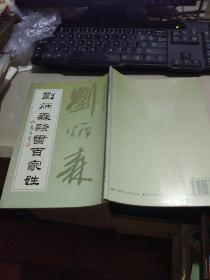 刘炳森隶书百家姓（部分姓氏有铅笔书写的拼音备注  平装16开  1997年2月1版1印  有描述有清晰书影供参考）