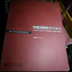 中国法制史教学案例/面向21世纪课程教学案例系列