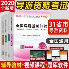 全国导游资格考试2020全新版专用教材（4册套装）