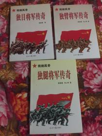 解放军将帅风骨：独腿将军传奇、独臂将军传奇、独目将军传奇，共三册全套