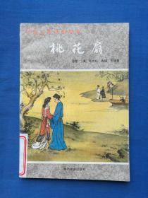 桃花扇（中国古典戏剧故事）有插图