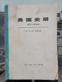 美国史纲1877～1918