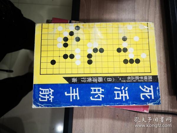 死活的手筋（围棋手筋丛书）