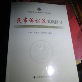 中国政法大学案例研习系列教材：民事诉讼法案例研习