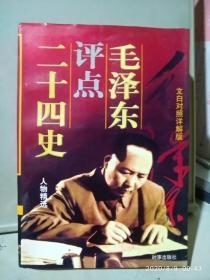 毛泽东评点二十四史(文白对照详解版)中册