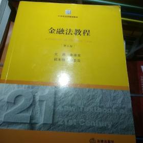 金融法教程（第3版）/21世纪法学规划教材