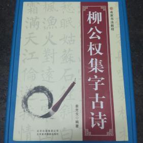 名家书法教程：柳公权集字古诗