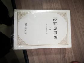 论法的精神：上下卷【全新未拆封】