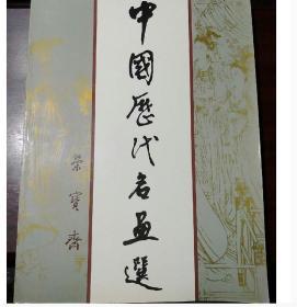 《荣宝斋中国历代名画选》正版绘画类图书 16开