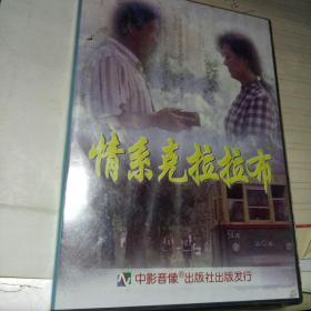 情系克拉拉布   DVD光盘 全新未拆.