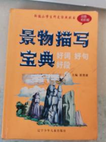 景物描写宝典（好词好句好段双色初阶版）——新编小学生作文实用丛书