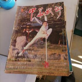 中华武术杂志1985一（1一12），少8，10期