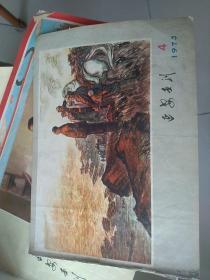 延安画刊1973.4