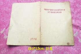 中国共产党第八次全国代表大会关于政治报告的决议