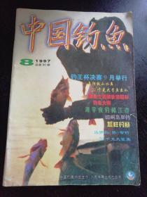 中国钓鱼 1997. 8（免收邮费）