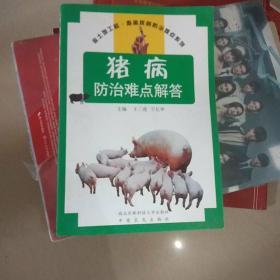 猪病防治难点解答——金土地工程·畜禽疾病防治难点系列